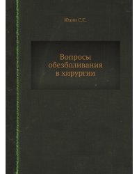 Вопросы обезболивания в хирургии