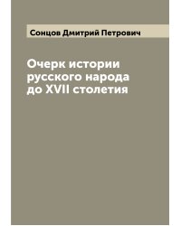Очерк истории русского народа до XVII столетия