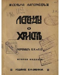 Легенды о Христе