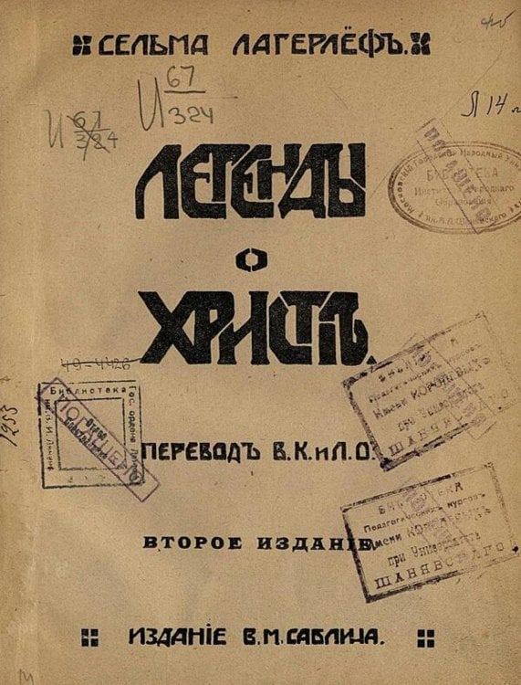 Обложка книги «Легенды о Христе» — Сельма Лагерлёф, ISBN 9785521974306