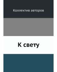 К свету