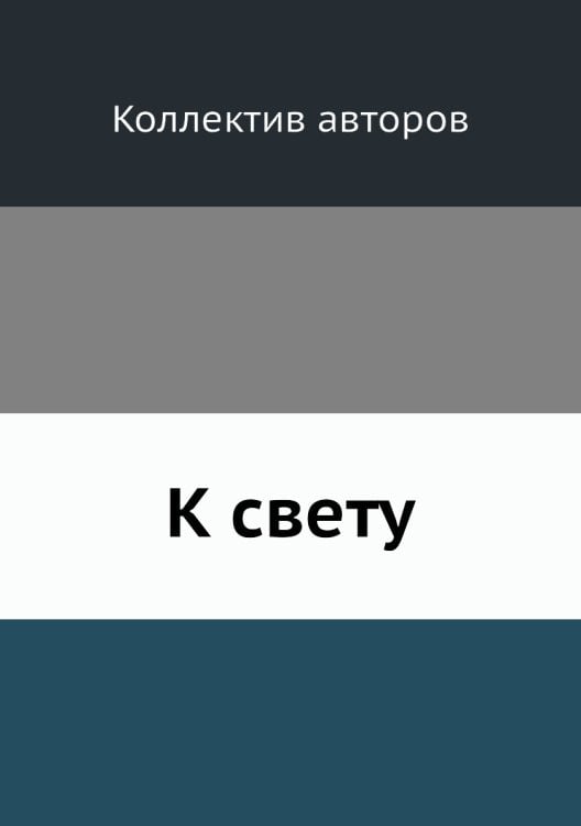 К свету
