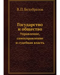 Государство и общество