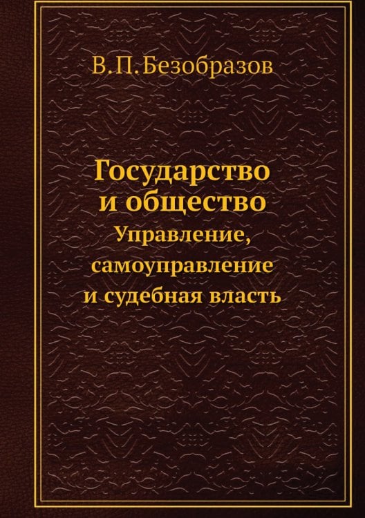 Государство и общество