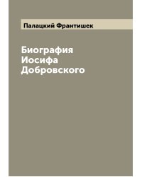 Биография Иосифа Добровского