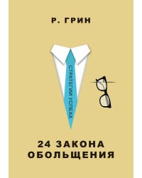 24 закона обольщения