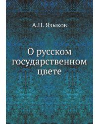 О русском государственном цвете