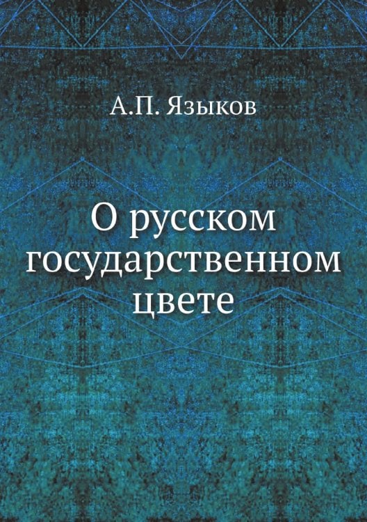 О русском государственном цвете