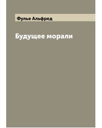 Будущее морали