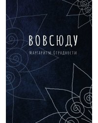 Вовсюду