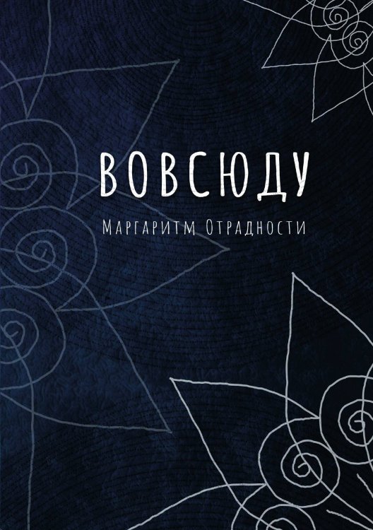 Обложка книги «Вовсюду» — Отрадности Маргаритм, ISBN 9785885377058