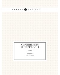 Сочинения и переводы