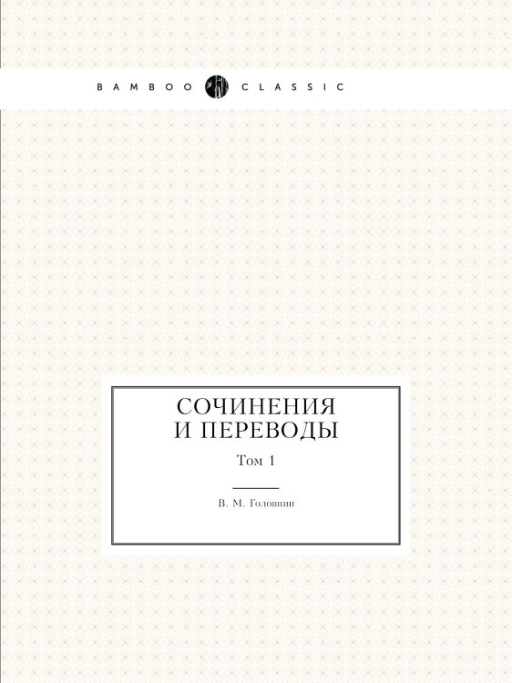 Сочинения и переводы
