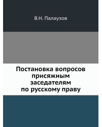 Постановка вопросов присяжным заседателям по русскому праву