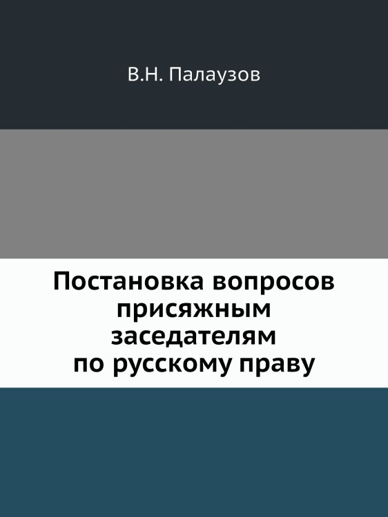 Постановка вопросов присяжным заседателям по русскому праву