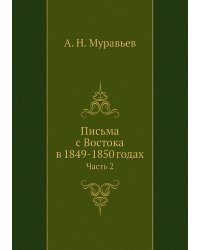 Письма с Востока в 1849-1850 годах