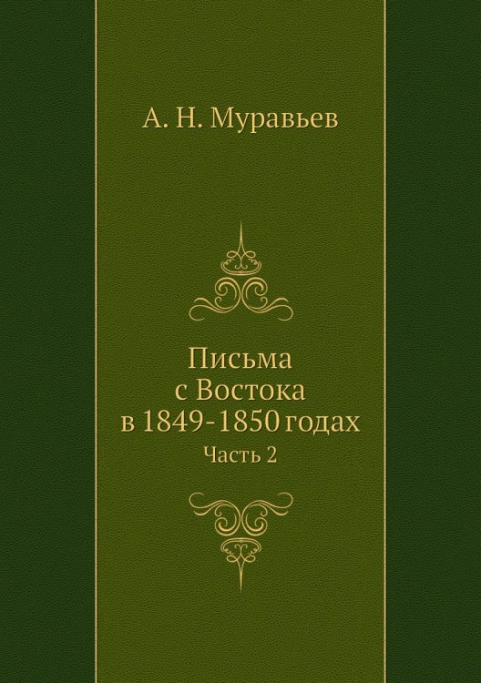 Письма с Востока в 1849-1850 годах