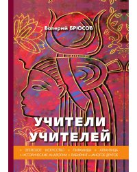 Учители учителей