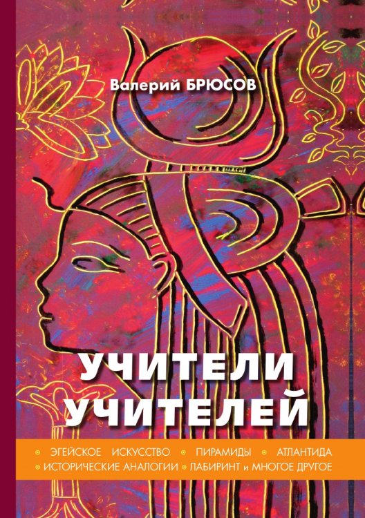 Обложка книги «Учители учителей» — Яковлевич Брюсов Валерий, ISBN 9785521789573