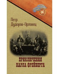 Приключения Карла Фрейберга, короля русских сыщиков