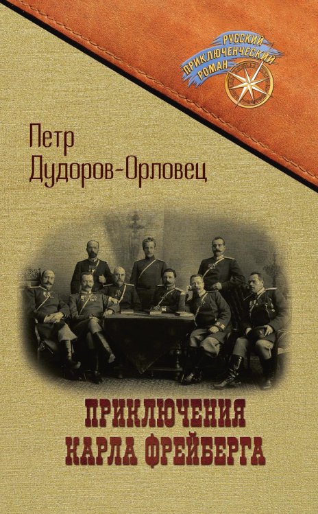 Обложка книги «Приключения Карла Фрейберга, короля русских сыщиков» — Дудоров-Орловец Петр, ISBN 9785517090614