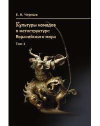 Культуры номадов в мегаструктуре Евразийского мира. Том 1