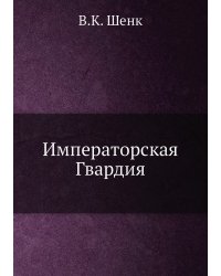 Императорская Гвардия