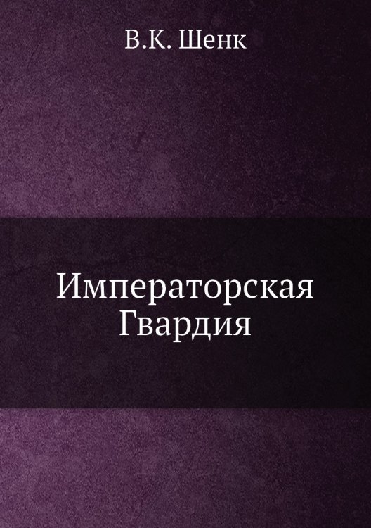 Императорская Гвардия