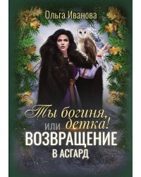 Ты богиня, детка! или Возвращение в Асгард