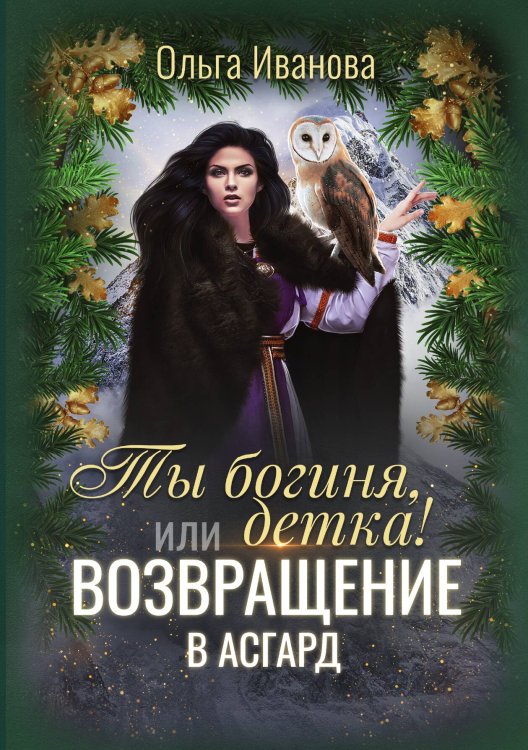 Обложка книги «Ты богиня, детка! или Возвращение в Асгард» — Ольга Иванова, ISBN 9785521909926
