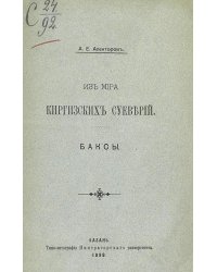 Из мира киргизских суеверий