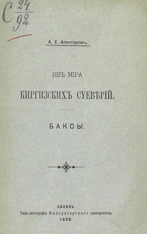 Обложка книги «Из мира киргизских суеверий» — Алекторов Александр Ефимович, ISBN 9785521966608