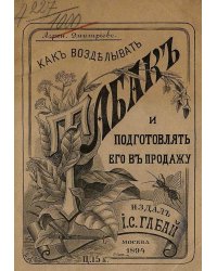 Как возделывать табак и подготовлять его в продажу