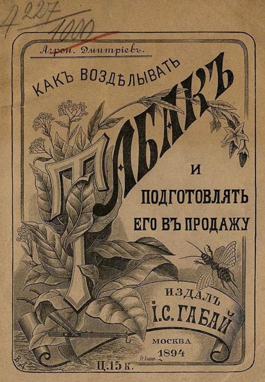 Обложка книги «Как возделывать табак и подготовлять его в продажу» — Дмитриев Карп Дмитриевич, ISBN 9785521969654