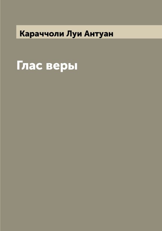 Обложка книги «Глас веры» — Караччоли Луи Антуан, ISBN 9785519883528
