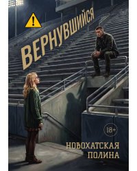 Вернувшийся