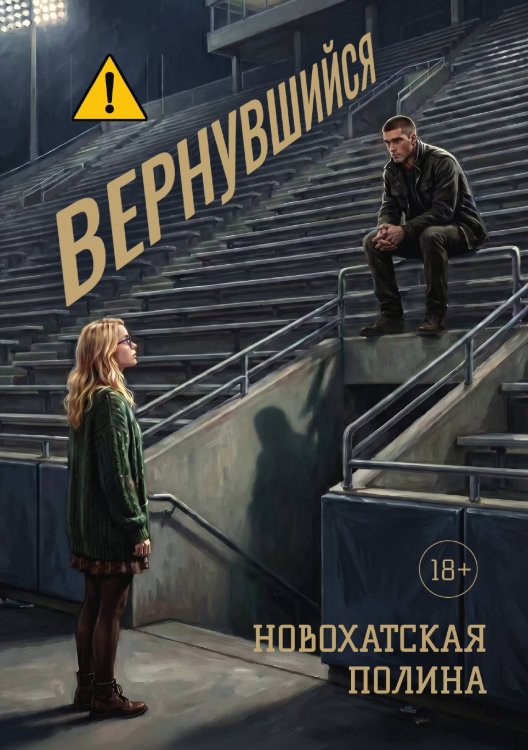 Обложка книги «Вернувшийся» — Новохатская Полина, ISBN 9785524018229