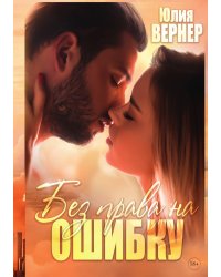 Без права на ошибку