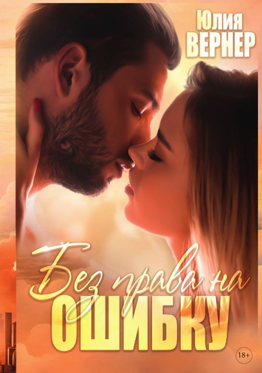 Без права на ошибку Обложка книги «Без права на ошибку» — Юлия Вернер, ISBN 9785521902958