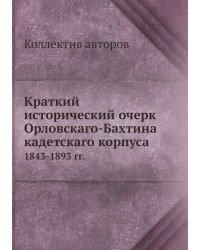 Краткий исторический очерк Орловскаго-Бахтина кадетскаго корпуса