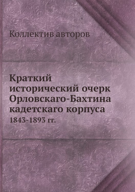 Краткий исторический очерк Орловскаго-Бахтина кадетскаго корпуса