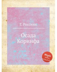 Осада Коринфа