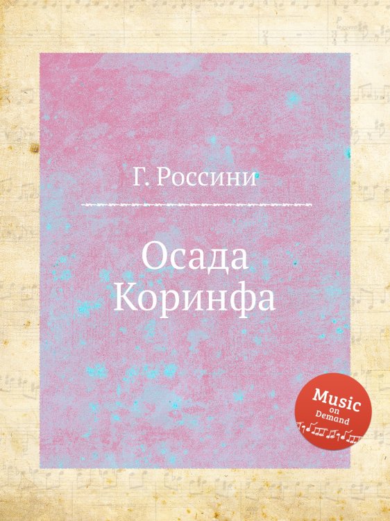 Обложка книги «Осада Коринфа» — Г. Россини, ISBN 9785884861039