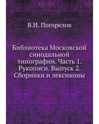 Библиотека Московской синодальной типографии. Часть 1. Рукописи. Выпуск 2. Сборники и лексиконы