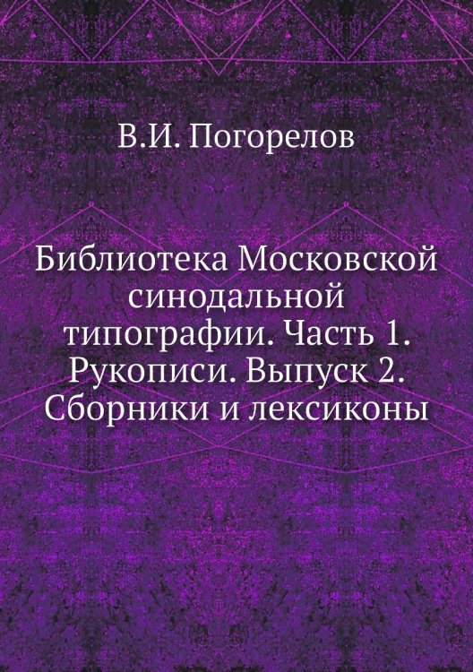 Библиотека Московской синодальной типографии. Часть 1. Рукописи. Выпуск 2. Сборники и лексиконы