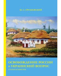Освобождение России и Украинский вопрос: Статьи и заметки