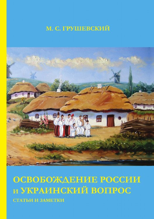 Освобождение России и Украинский вопрос: Статьи и заметки