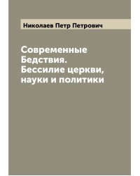 Современные Бедствия. Бессилие церкви, науки и политики