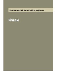 Фили