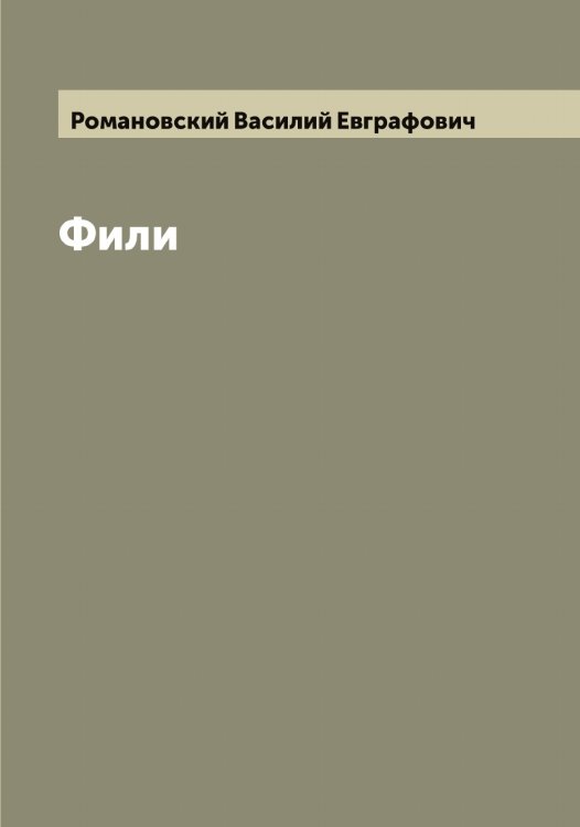 Обложка книги «Фили» — Романовский Василий Евграфович, ISBN 9785519811507